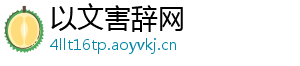 以文害辞网